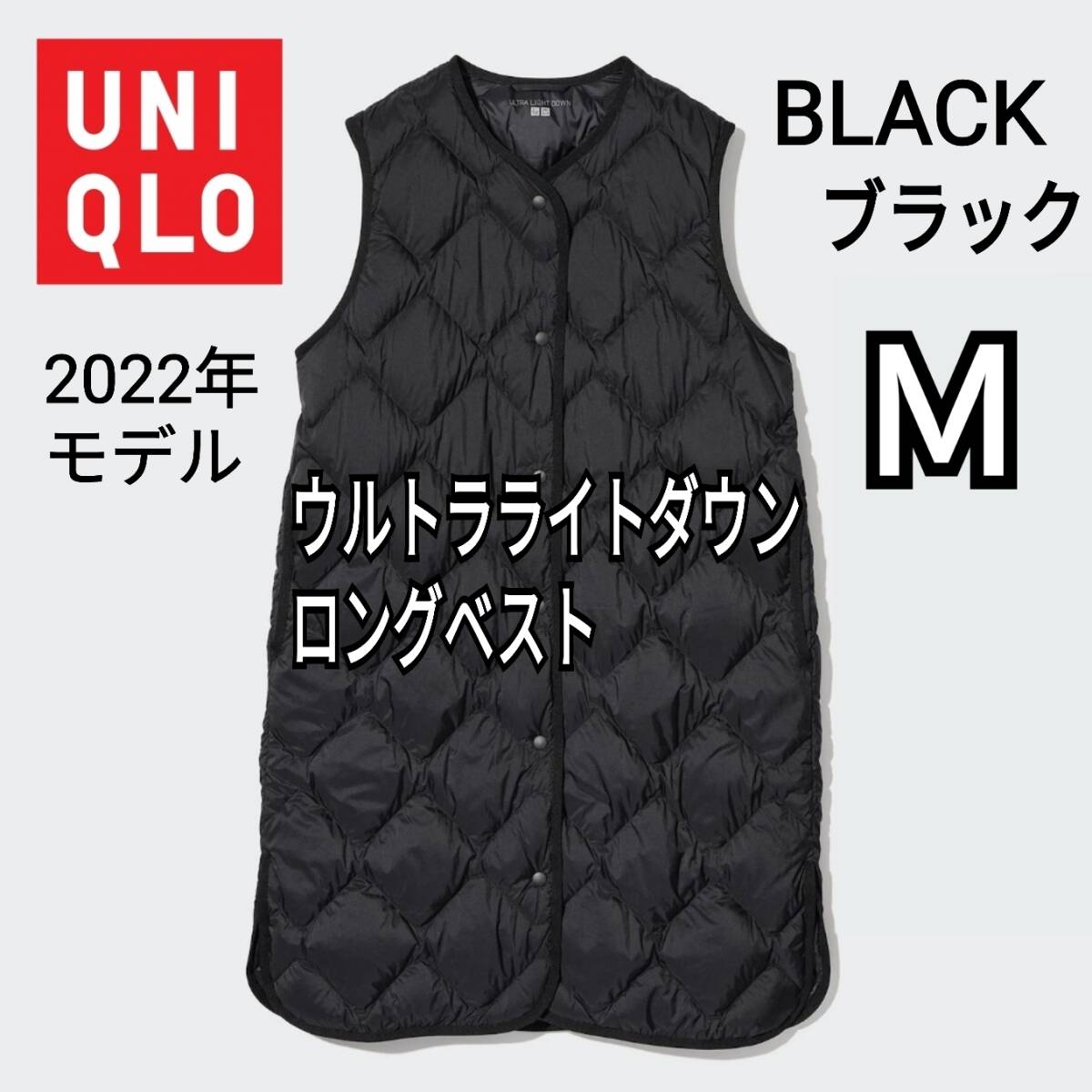 UNIQLO ユニクロ ウルトラライトダウンロングベスト M ブラック UNIQLO ユニクロ ウルトラライトダウンロングベスト M ブラック