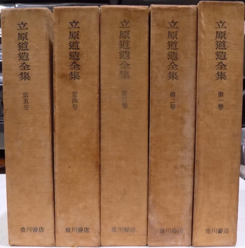「立原道造全集」／全5巻／1963年／初版／角川書店発行