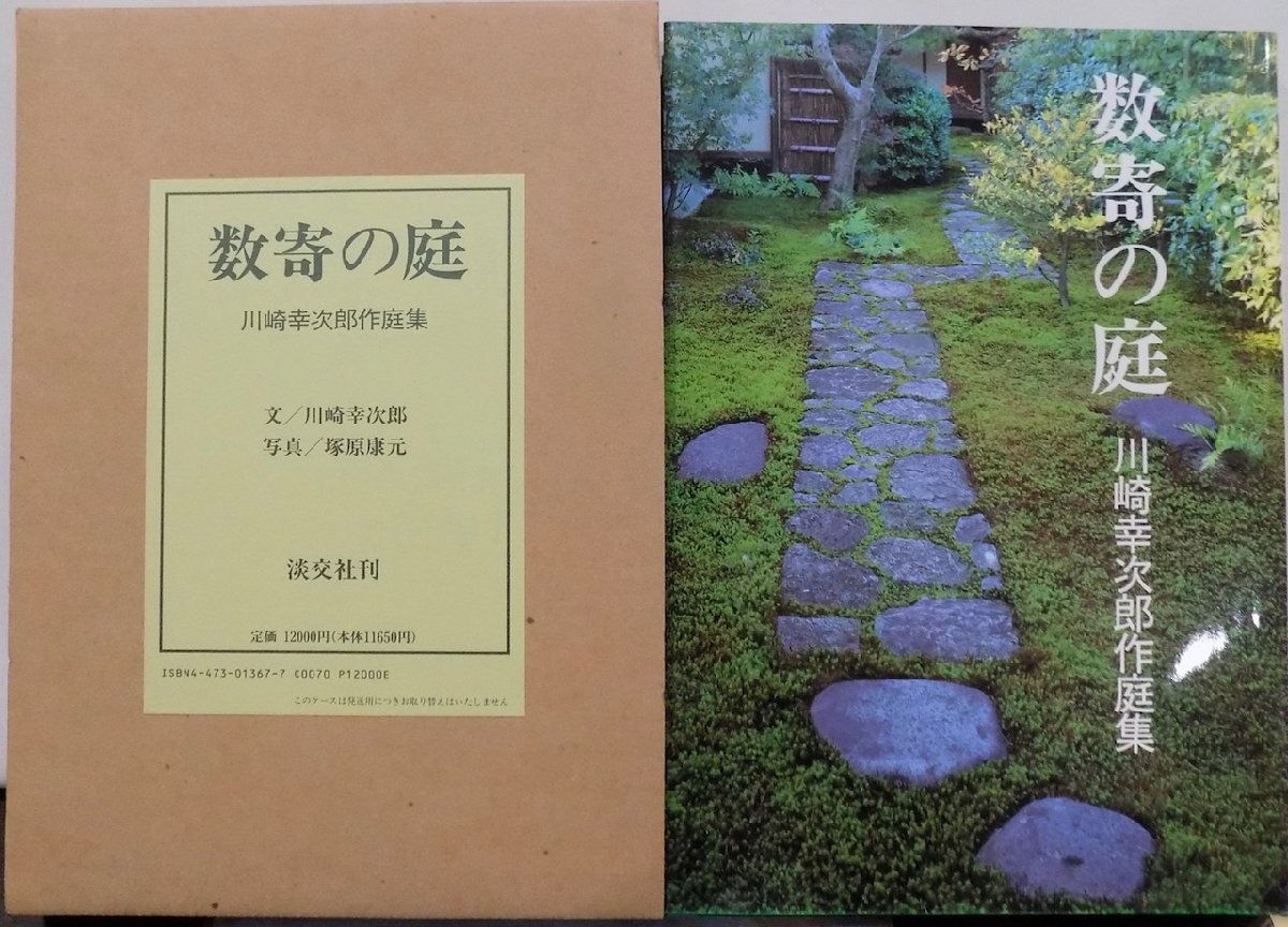「数寄の庭」／川崎幸次郎作庭集／平成6年／初版／淡交社発行
