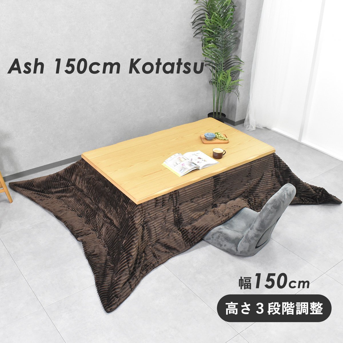 限定送料無料】タモ材 継ぎ脚タイプ150cm幅なぐり加工こたつ 限定送料無料】タモ材 継ぎ脚タイプ150cm幅なぐり加工こたつ