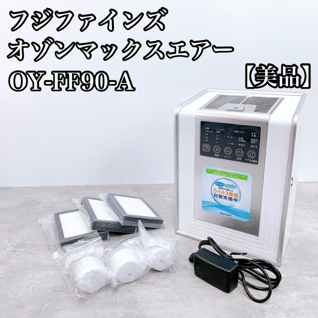 美品】最高級 加湿器 フジファインズ オゾン除菌加湿器 OY-FF90-A 美品】最高級 加湿器 フジファインズ オゾン除菌加湿器 OY-FF90-A