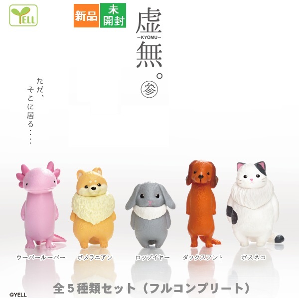 虚無。参 KYOMU [全5種類セット(フルコンプリート)] エール カプセルトイ 送料無料 新品 未開封 フィギュア かわいい どうぶつ