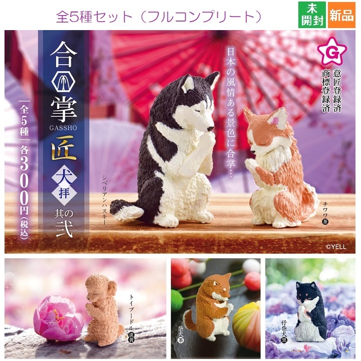 合掌 匠 犬拝 其の弐 [全5種セット(フルコンプ)] ガチャガチャ カプセルトイ エール 新品 未開封 フィギュア かわいい カワイイ いぬ dog