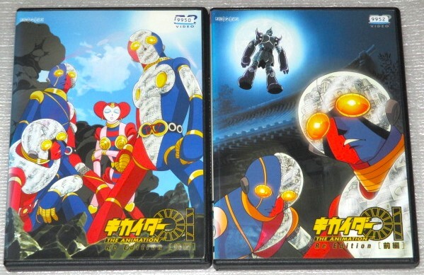 【即決DVD】キカイダー01 THE ANIMATION Re Edition 前編後編 セット 石ノ森章太郎 関智一 森久保祥太郎 堀江美都子 大原さやか