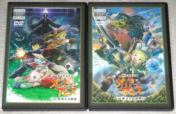 【即決DVD】メイドインアビス 劇場版総集編 全2巻セット 富田美憂 伊瀬茉莉也 井澤詩織 大原さやか 豊崎愛生 坂本真綾 水瀬いのり