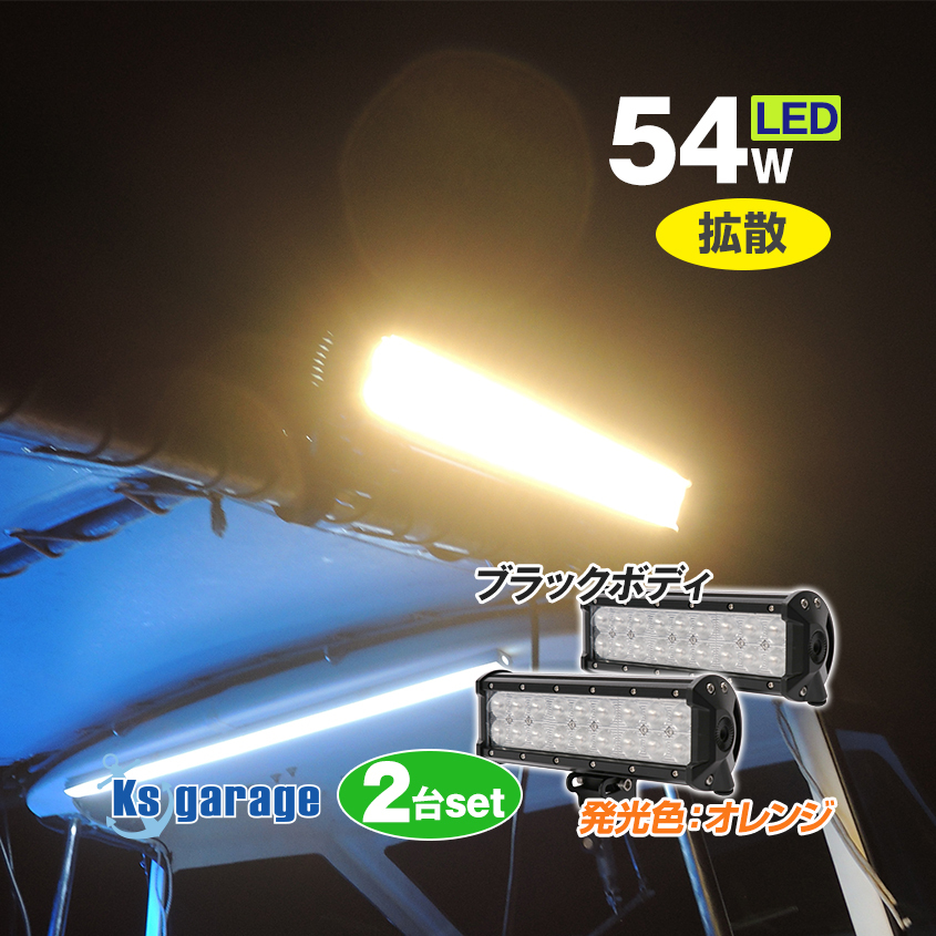 集魚灯 イカ アジ 釣り 54w オレンジ 集魚ライト 12v 24v 兼用 LED ライト 船 ボート 船舶用 投光器 夜焚き イカメタル