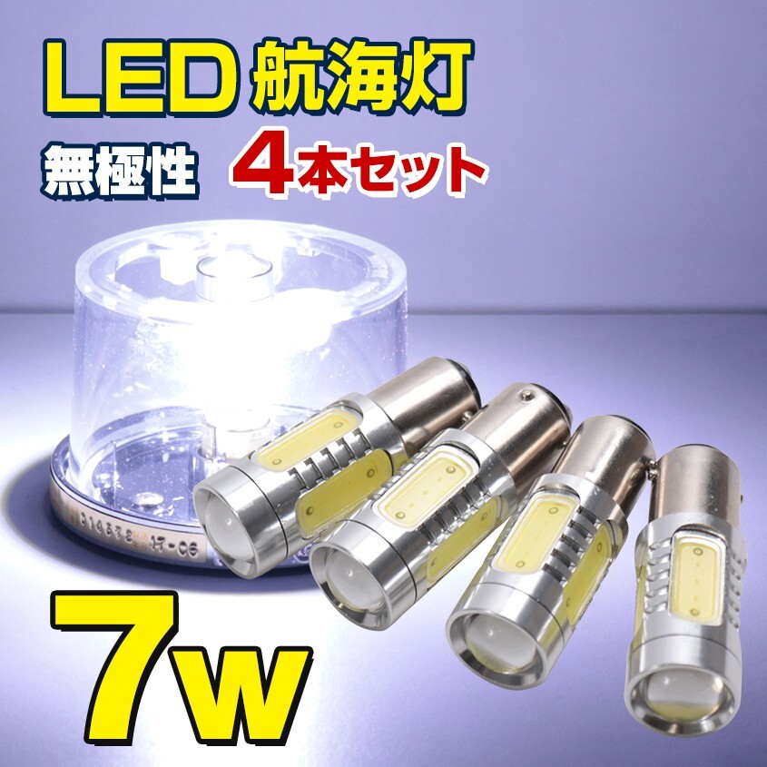 おすすめネット 航海灯 LED 停泊灯 4本セット BA15D クリアで鮮明な発光色 無極性 ボートに 船 9-40v 7.5w 電装品