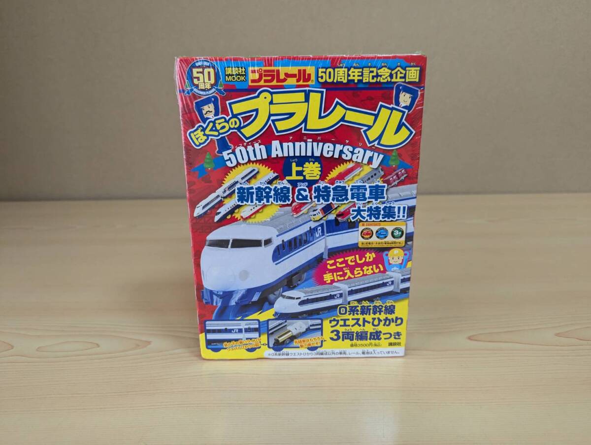 絶版／未使用／未開封品　プラレール５０周年記念企画　ぼくらのプラレール　上巻　プラレール