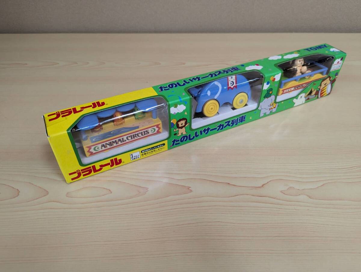 絶版／未使用／未開封品　たのしいサーカス列車　プラレール
