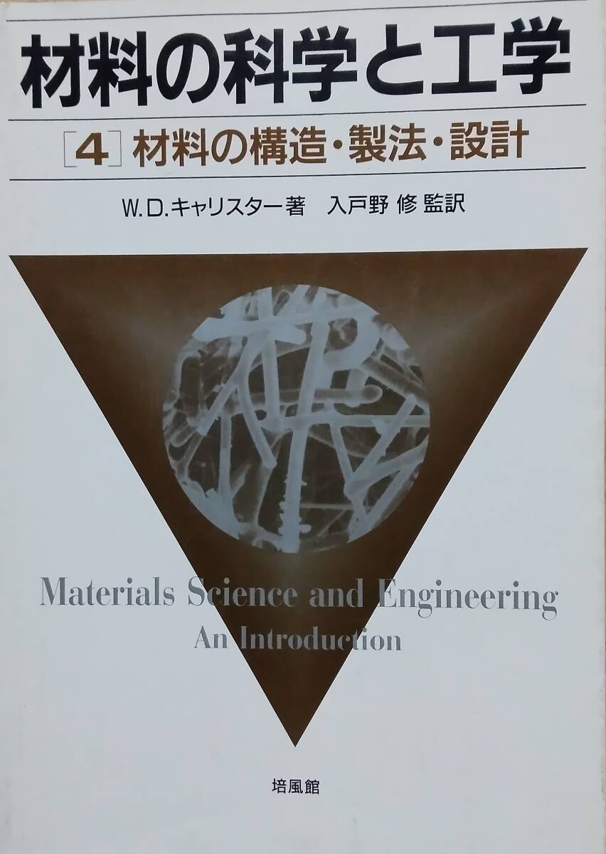 材料の科学と工学 4