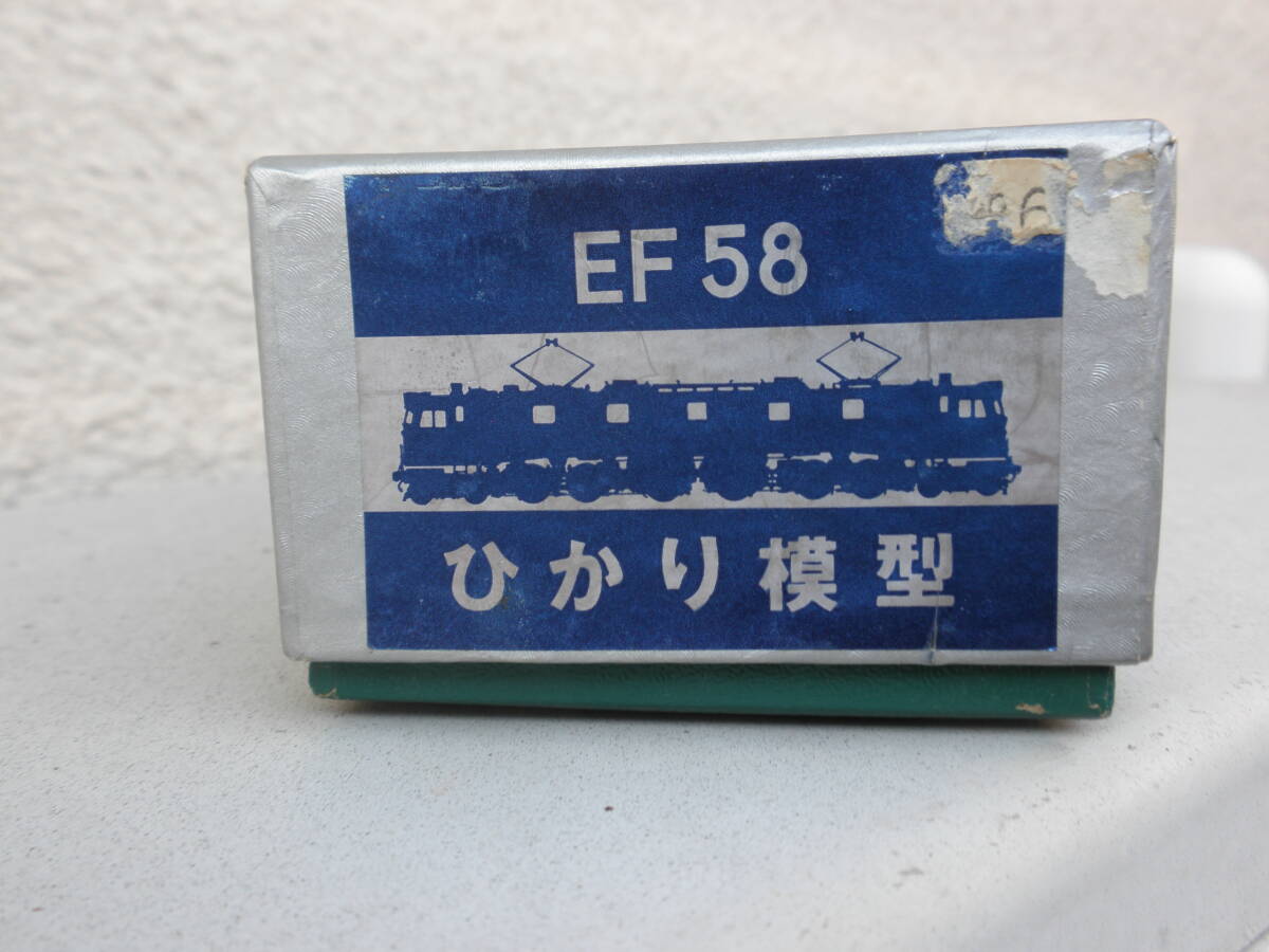 ひかり模型のEF58未使用キット HOゲージ ひかり模型のEF58未使用キット HOゲージ