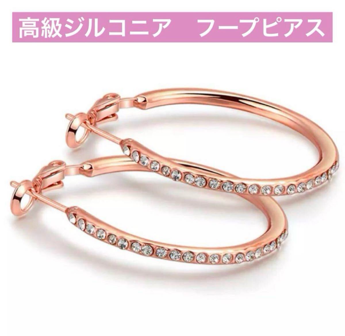 フープピアス,クリスタル,ジュエリー,ピンクゴールド,誕生日プレゼント,最高級,新品,即納 デザイン ヴィンテージ