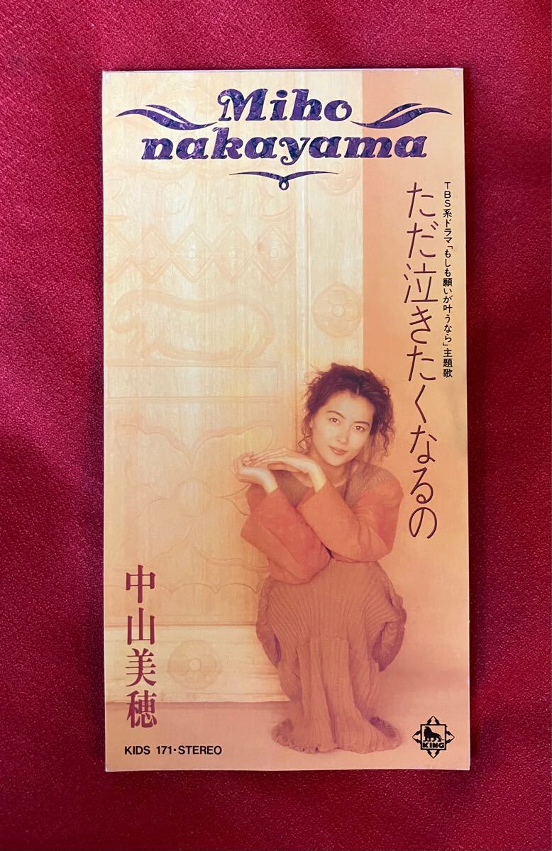 ただ泣きたくなるの/中山美穂、 國分友里恵