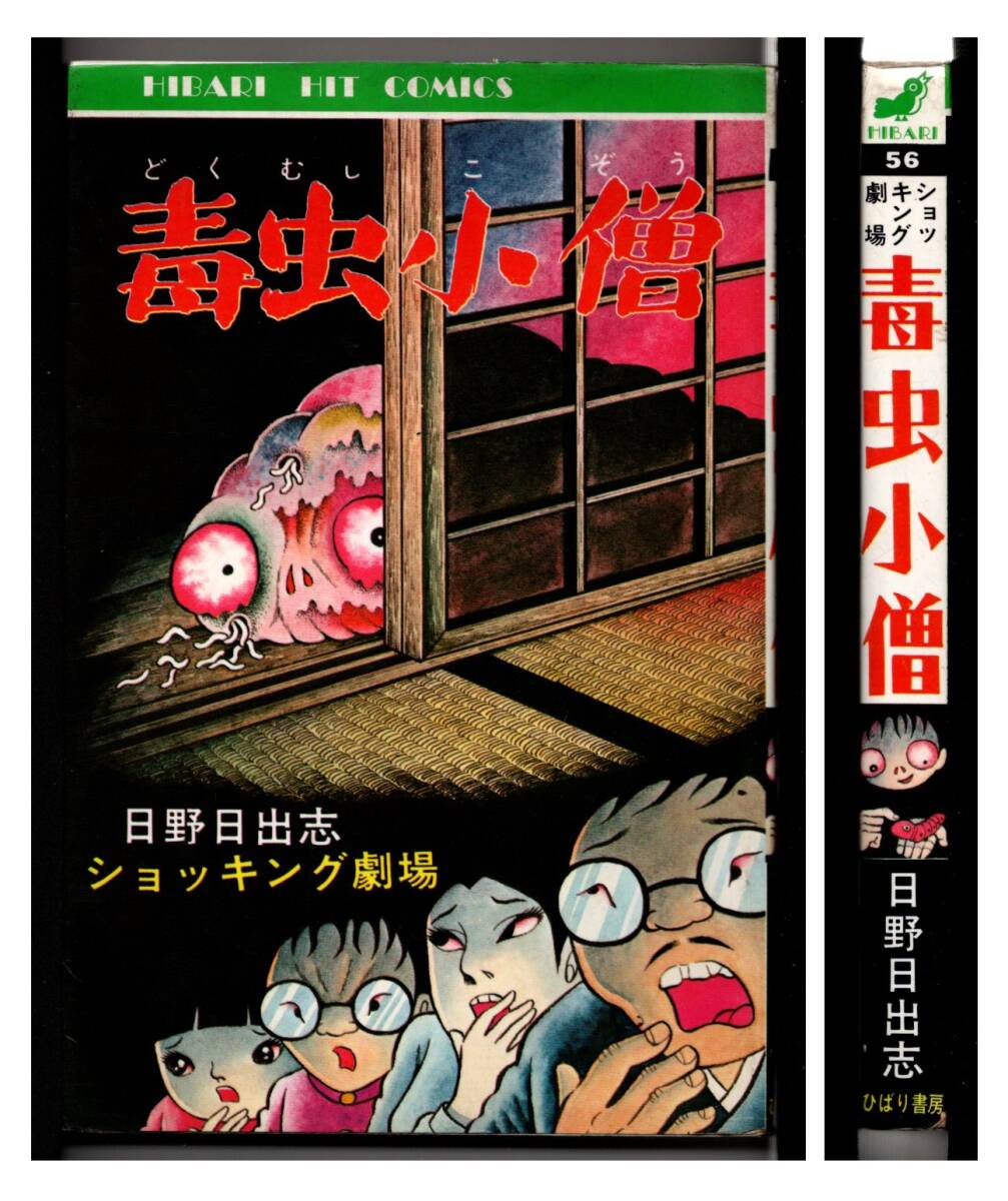 毒虫小僧・日野日出志　/ひばり書房