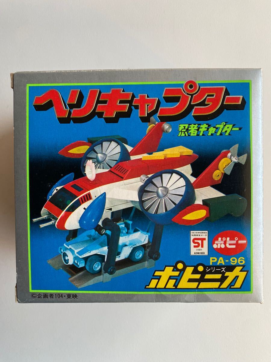 当時物 ポピー 忍者キャプター ヘリキャプター 超合金 ポピニカ 当時物 ポピー 忍者キャプター ヘリキャプター 超合金 ポピニカ