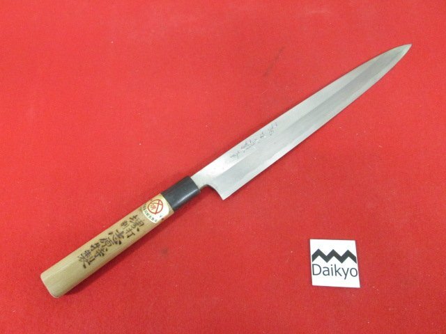 L218■志原請合 / 刺身包丁 片刃 / 刃渡り 260mm // 柳刃包丁 打刃物 和包丁 / 未使用