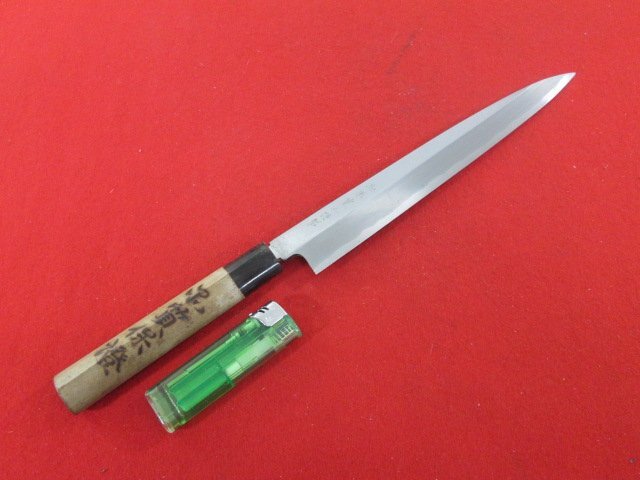 L201■志原寛二 / 刺身包丁 片刃 / 刃渡り 225mm 反りあり // 柳刃包丁 打刃物 和包丁 / 未使用