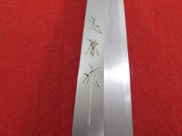 L207■志原作 / 刺身包丁 片刃 / 刃渡り 200mm // 柳刃包丁 打刃物 和包丁 / 未使用