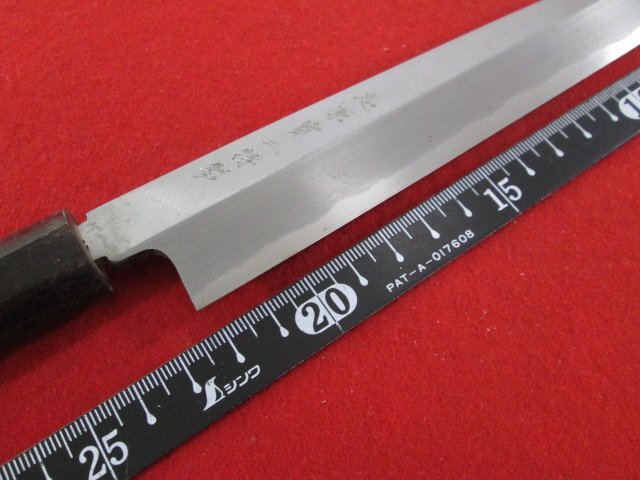 L201■志原寛二 / 刺身包丁 片刃 / 刃渡り 225mm 反りあり // 柳刃包丁 打刃物 和包丁 / 未使用
