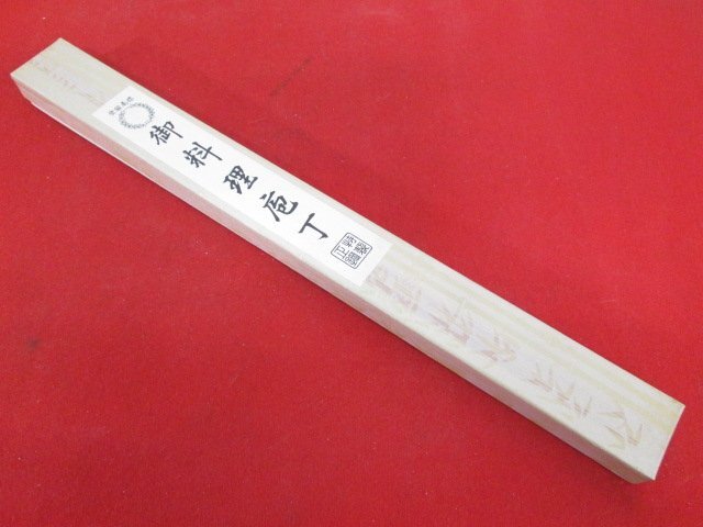 L211■志原 / 刺身包丁 片刃 / 刃渡り 230mm // 柳刃包丁 打刃物 和包丁 / 未使用