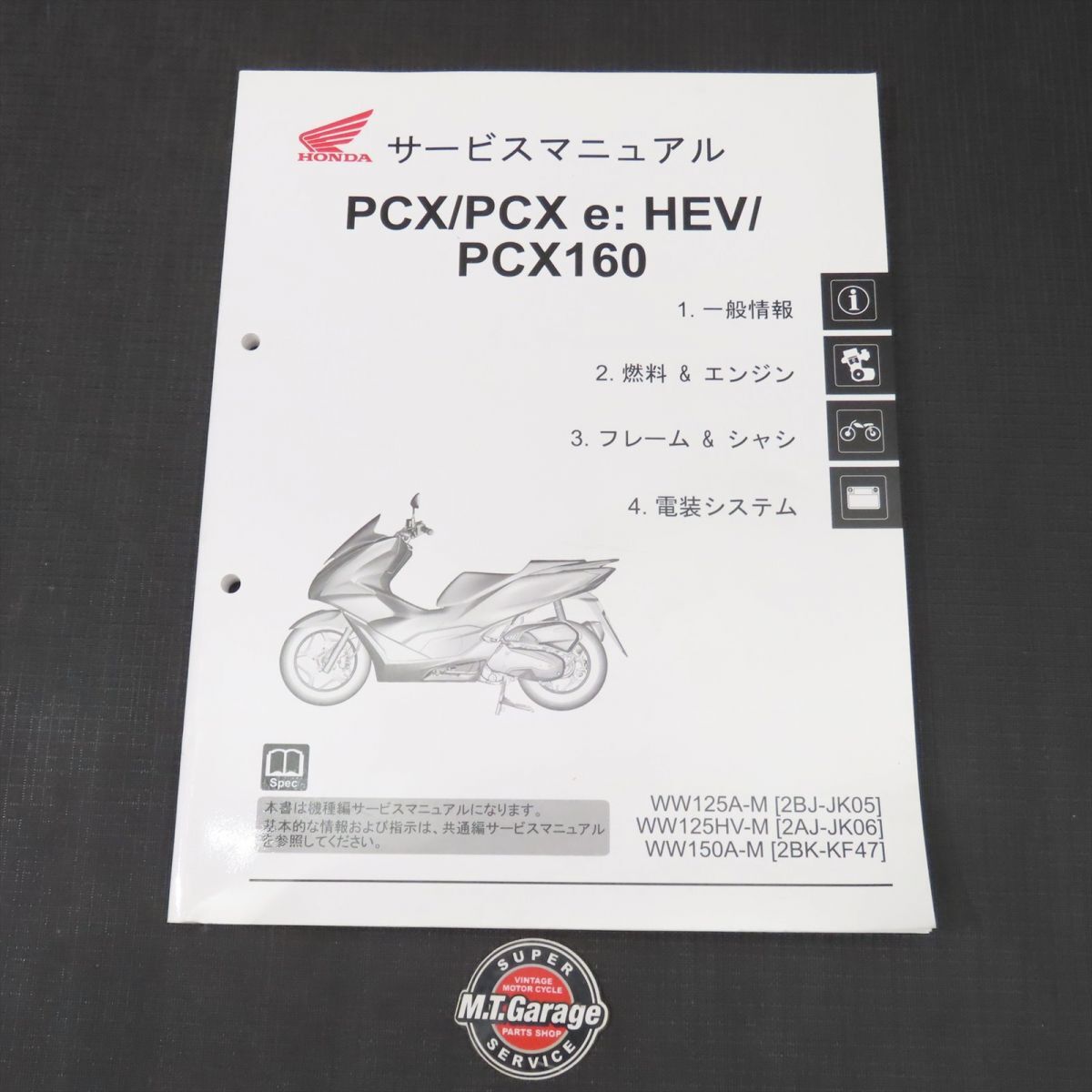 ホンダ PCX/PCX e:HEV /PCX160 JK05 JK06 KF47 サービスマニュアル【030】HDSM-E-372(ホンダ)｜売買されたオークション情報、Yahoo!オークション(旧ヤフオク!)  の商品情報をアーカイブ公開 - オークファン（aucfan.com）