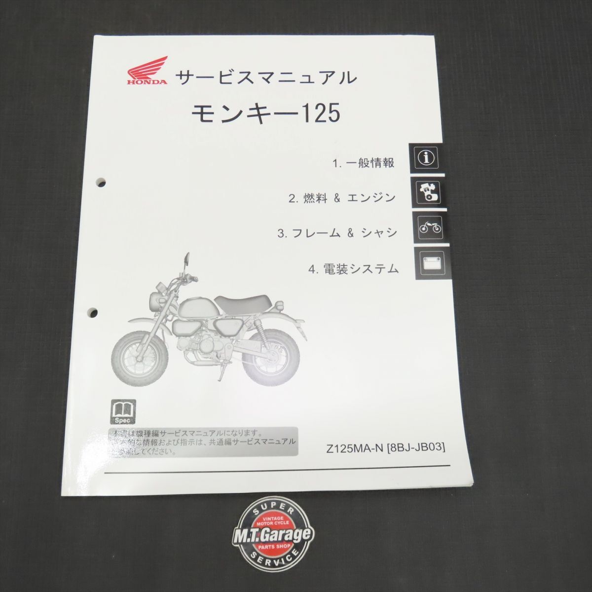 ホンダ モンキー125 JB03 サービスマニュアル