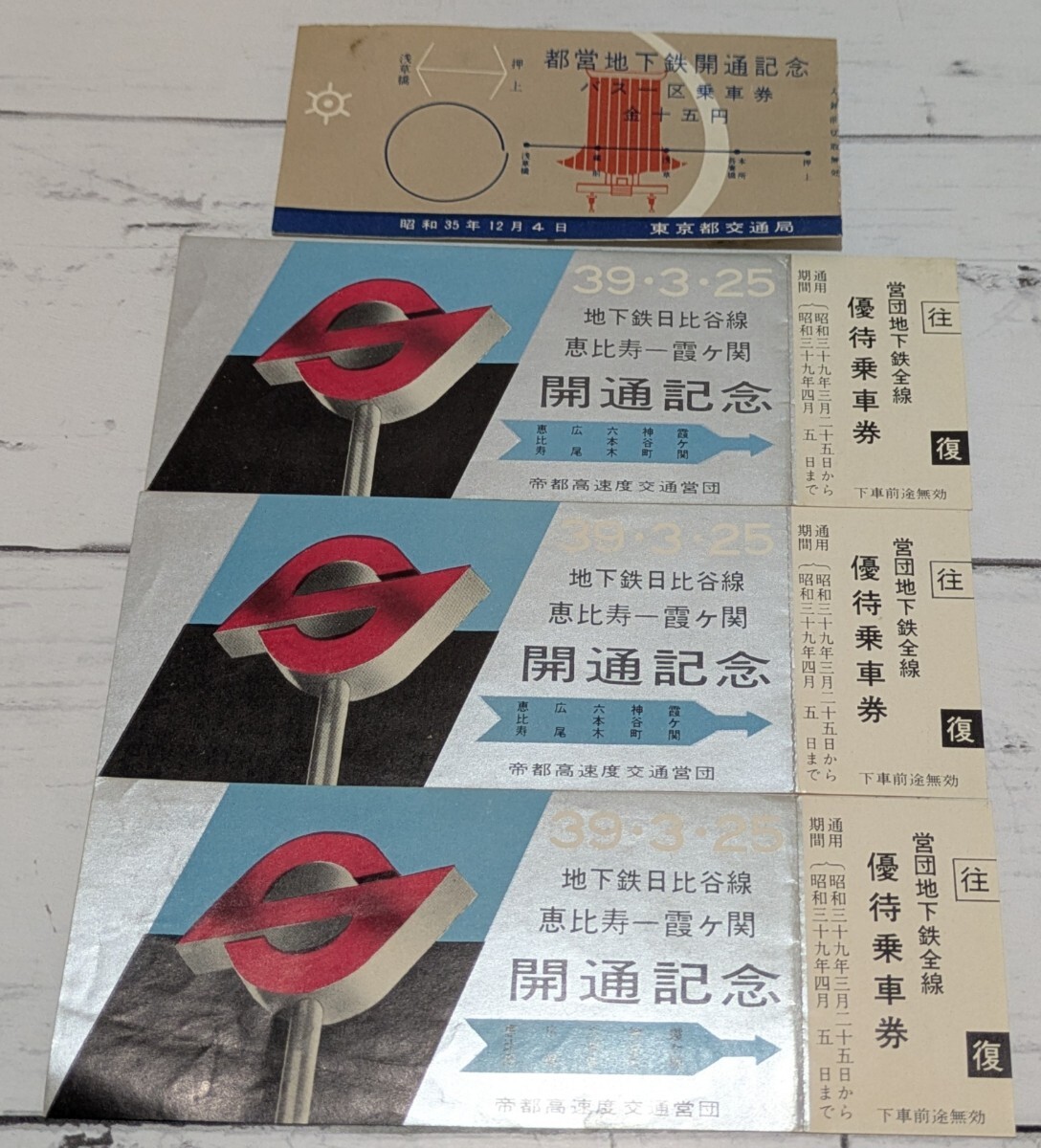 昭和39年/地下鉄日比谷線/恵比寿 霞が関/開通記念/帝都高速度 昭和39年/地下鉄日比谷線/恵比寿 霞が関/開通記念/帝都高速度