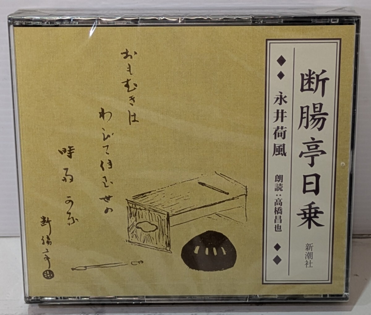 【未開封CD2枚組】朗読CD / 永井荷風 / 断腸亭日乗 / 朗読 高橋昌也 /新潮社朗読CD　/2枚組