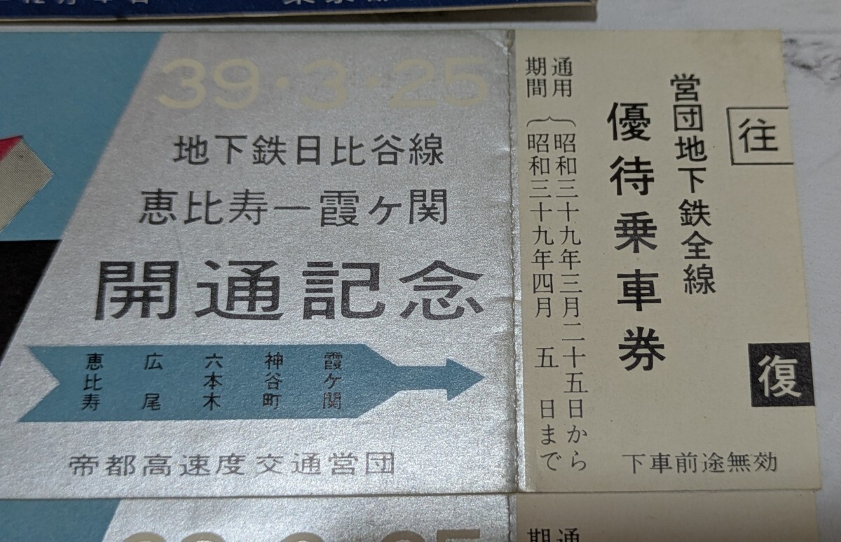 昭和39年/地下鉄日比谷線/恵比寿 霞が関/開通記念/帝都高速度 昭和39年/地下鉄日比谷線/恵比寿 霞が関/開通記念/帝都高速度
