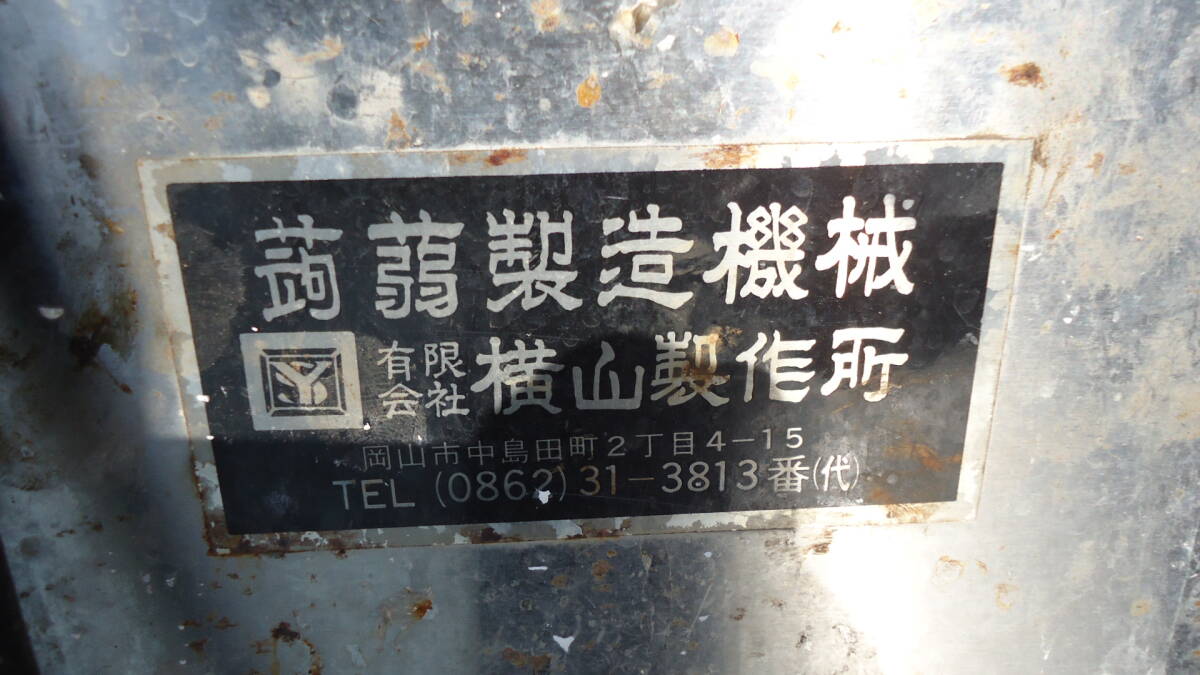油谷 №5138 こんにゃく製造機 蒟蒻 機械 横山製作所 成型機 充填 油谷 №5138 こんにゃく製造機 蒟蒻 機械 横山製作所 成型機 充填
