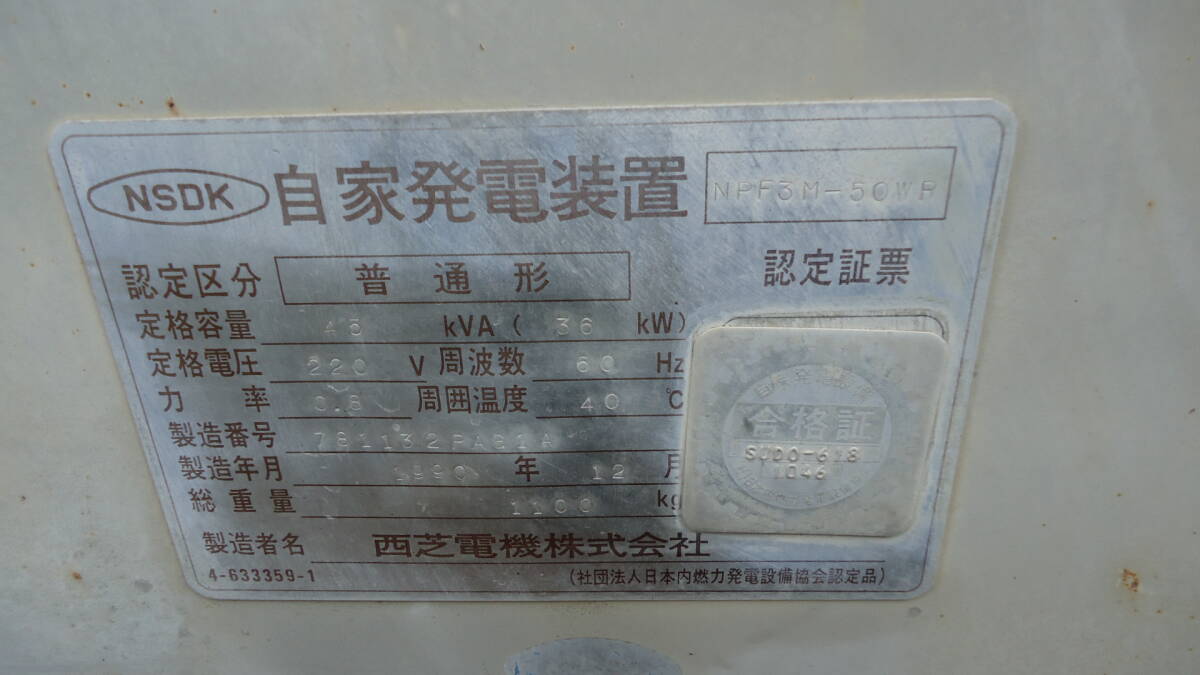 Yahoo!オークション - 油谷 №3038 発電機 西芝 NPF型 45KVA 非常 Yahoo!オークション - 油谷 №3038 発電機 西芝 NPF型 45KVA 非常