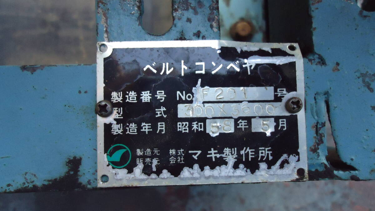 油谷 №3057 長3500㎜ 幅290㎜ 5.5秒 ベルトコンベア 三相200V 平 油谷 №3057 長3500㎜ 幅290㎜ 5.5秒 ベルトコンベア 三相200V 平