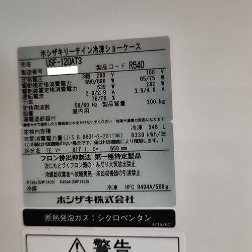 【業(yè)界最長1年保証】冷凍リーチインショーケース ホシザキ USF-120AT3 業(yè)務(wù)用 中古/送料別途見積