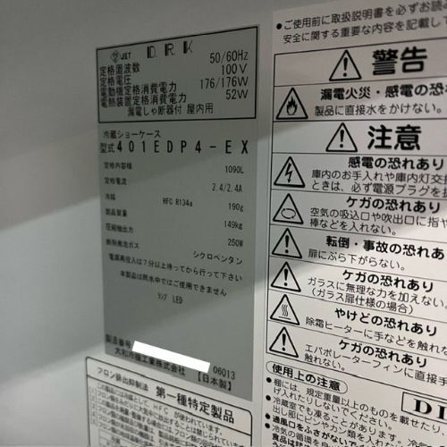 【業界最長1年保証】冷蔵リーチインショーケース 大和冷機 401EDP4-EX 業務用 中古/送料別途見積_画像2