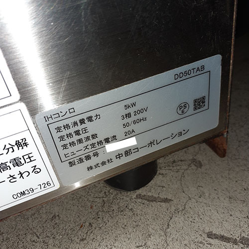 【業界最長1年保証】卓上IHコンロ 中部コーポレーション DD50TAB 業務用 中古/送料無料