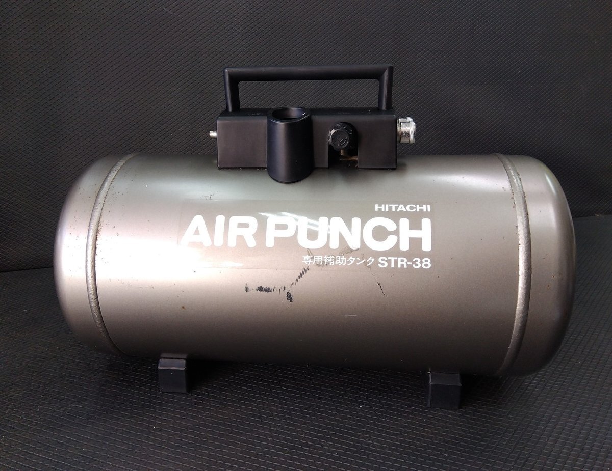 ★良中古! 日立 エアパンチ用 サブタンク STR-38 38L ◆ 一般圧力用 補助タンク STR38 HITACHI AIR PUNCH レシーバタンク 予備タンク