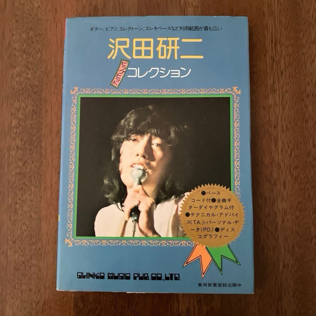 沢田研二　ビッグヒットコレクション 楽譜　ギター・ベース ダイヤグラム付