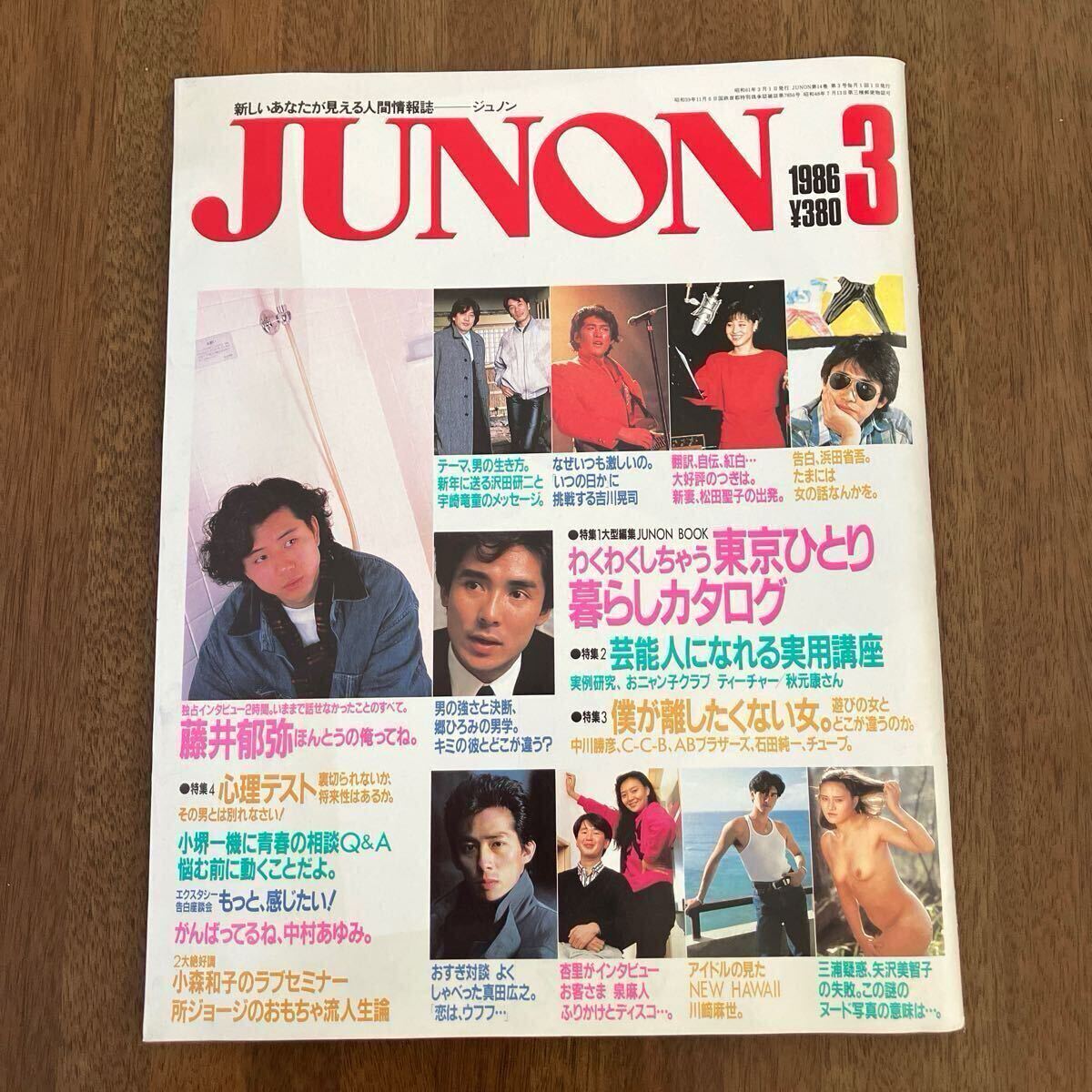 JUNON ジュノン 1986年3月号 藤井郁弥 浜田省吾 郷ひろみ 沢田研二 宇崎竜童 吉川晃司 松田聖子 真田広之 川崎麻世 中村あゆみ 大友康平