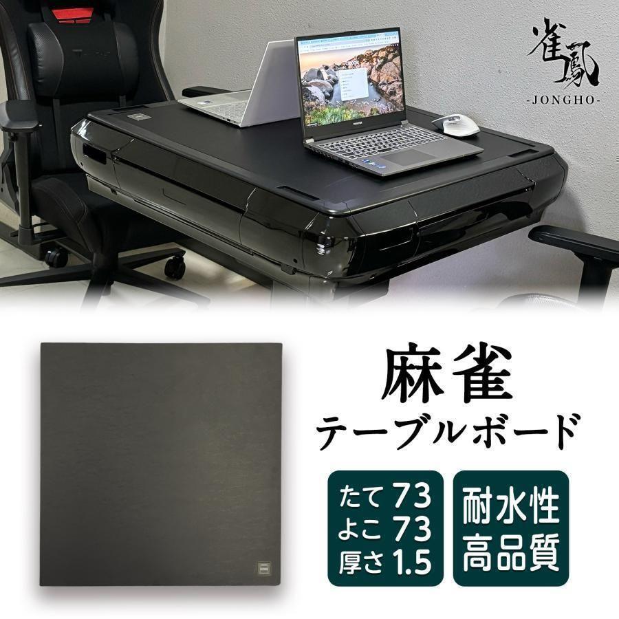 テーブルボード 麻雀卓用2148 天板 全自動麻雀卓 対応 保護カバー デスクボード 撥水 防水 麻雀台 テーブル