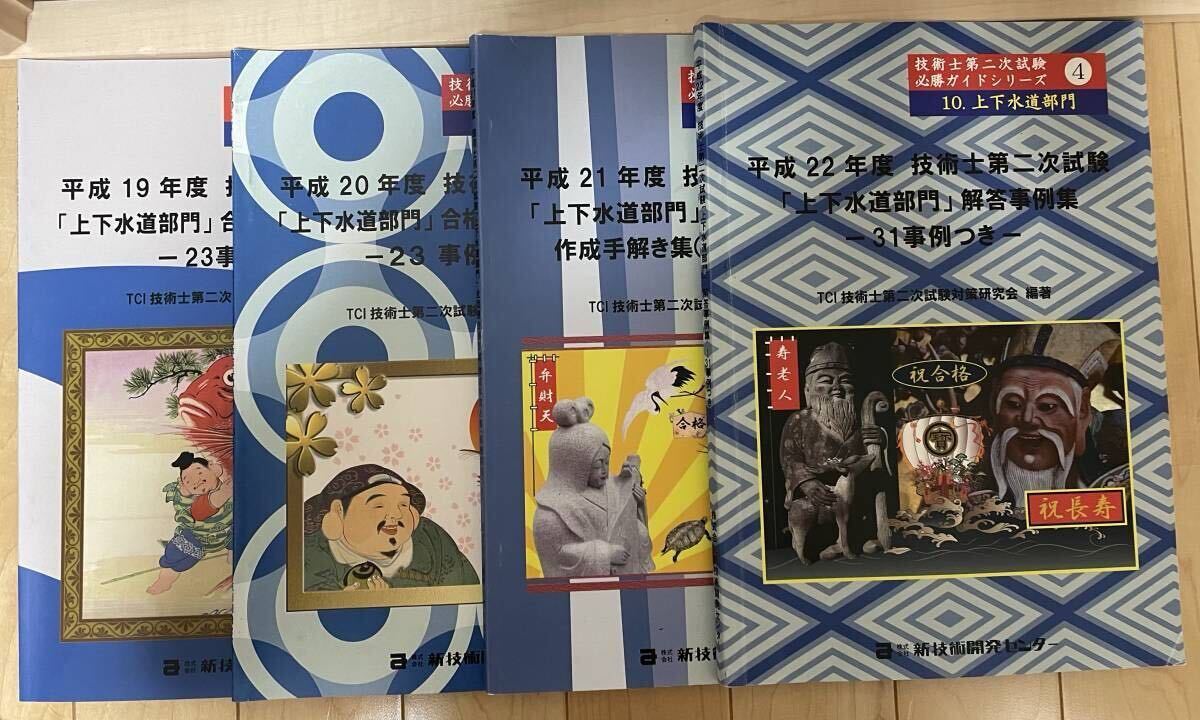 技術士第二次試験必勝ガイドシリーズ　10.上下水道部門　新技術開発センター　8冊セット