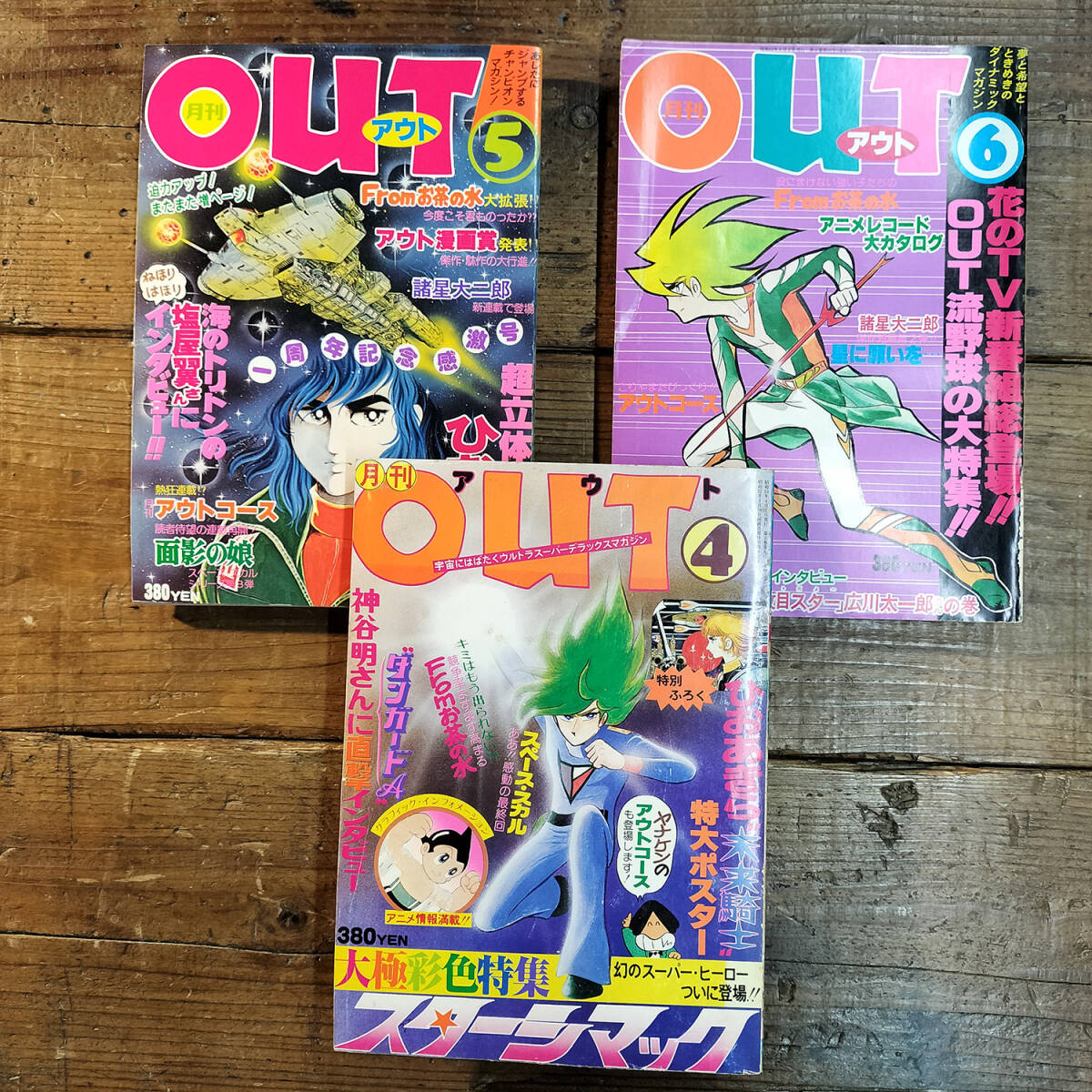 送料230円■■「月刊OUT」昭和53年(1978) 4/5/6月号 3冊セット■■ スターシマック 超人ロック ひおあきらの世界