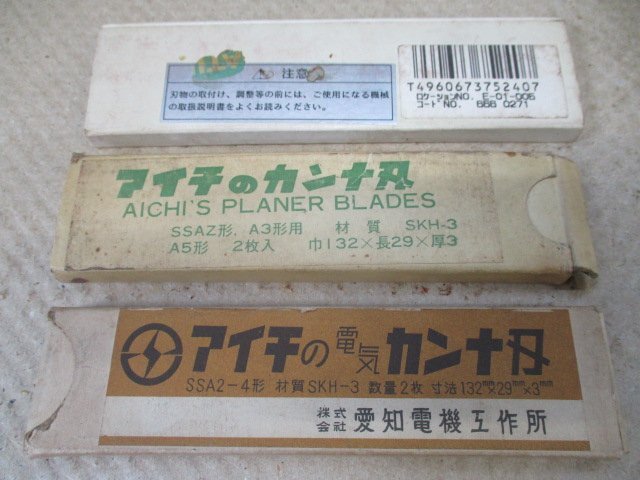 未使用保管品　アイチのカンナ刃等　電動カンナ替刃　132/135ｍｍ　（わ-20）