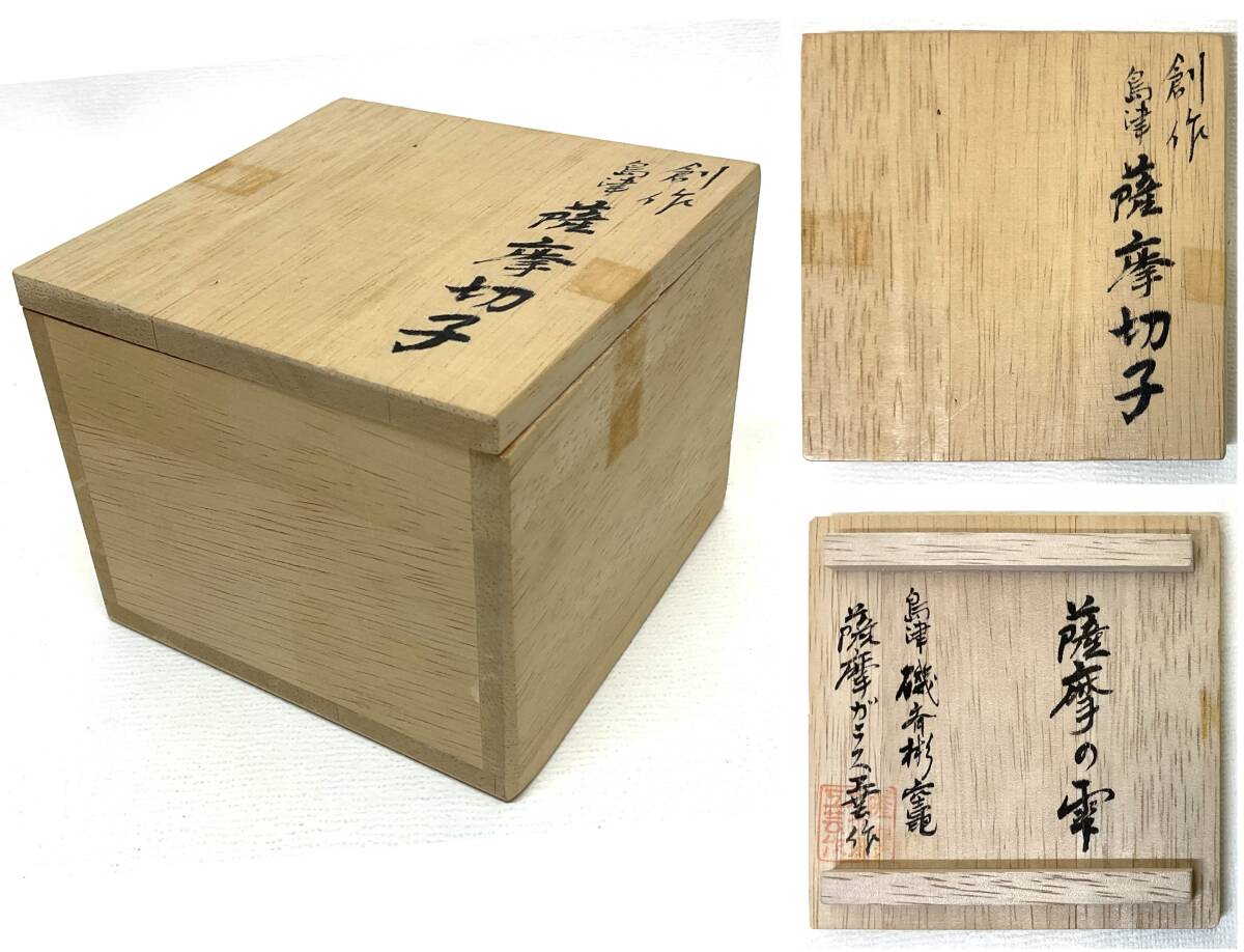 創作 島津 磯斉彬竈 薩摩切子 薩摩の雫 薩摩ガラス工芸作 共箱