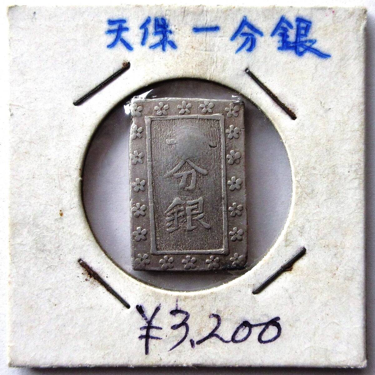 日本 一分銀 初出し ③ 検索ワード/ 古金銀 小判 二分金 一分金 日本 一分銀 初出し ③ 検索ワード/ 古金銀 小判 二分金 一分金