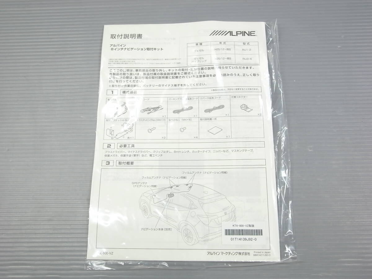 アルパイン ヴェゼル専用 8型ビックXナビ専用取付けキット KTX-800-VZ　新品未使用品　ALPINE