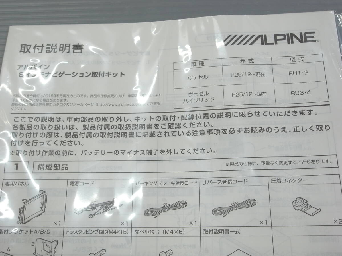 アルパイン ヴェゼル専用 8型ビックXナビ専用取付けキット KTX-800-VZ　新品未使用品　ALPINE