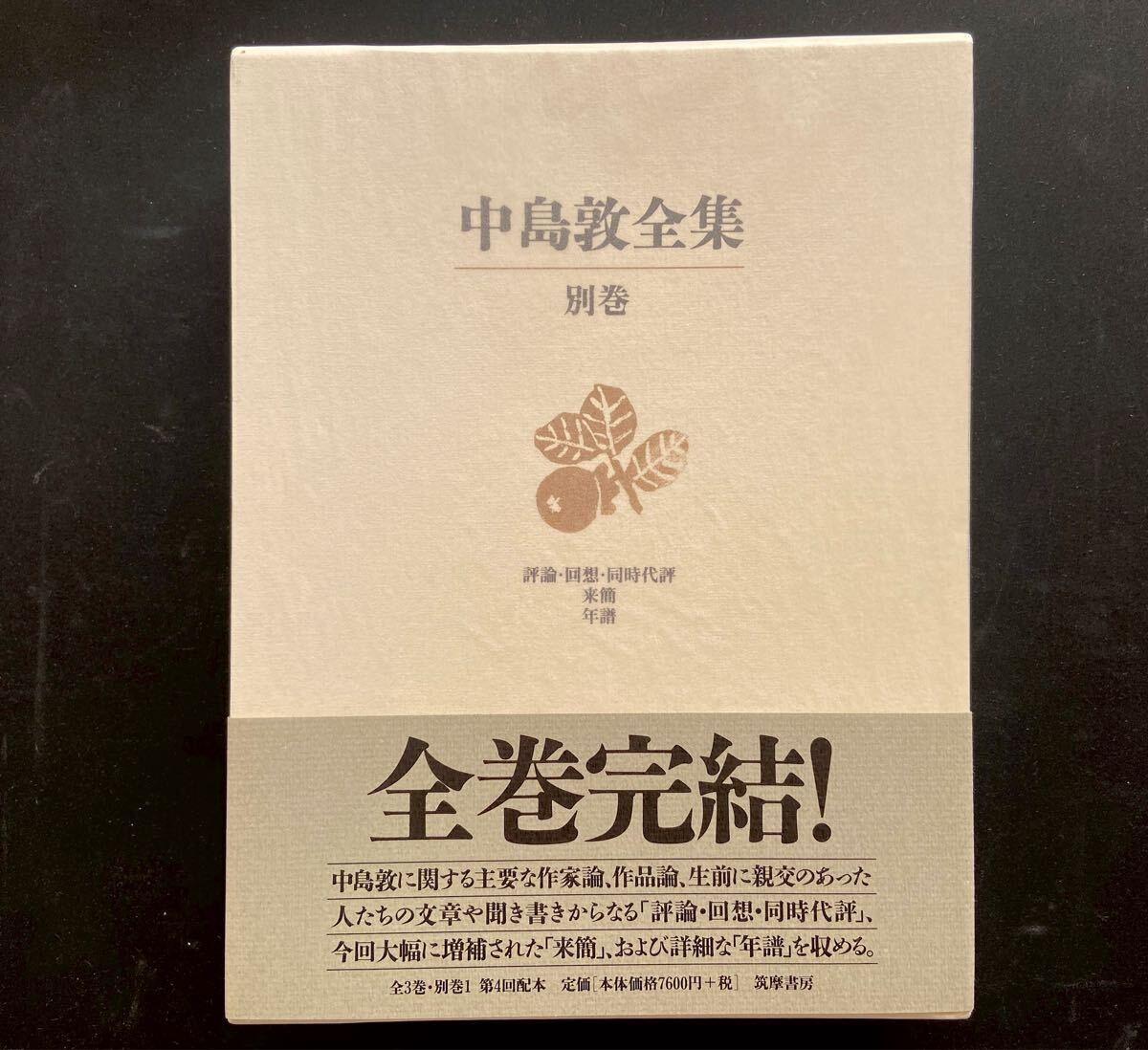 中島敦全集 別巻（評論・回想・同時代評）中島敦