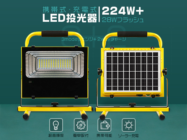 LED投光器 充電式 224W+28w爆発フラッシュ バッテリー内蔵 3発光 LED投光器 充電式 224W+28w爆発フラッシュ バッテリー内蔵 3発光