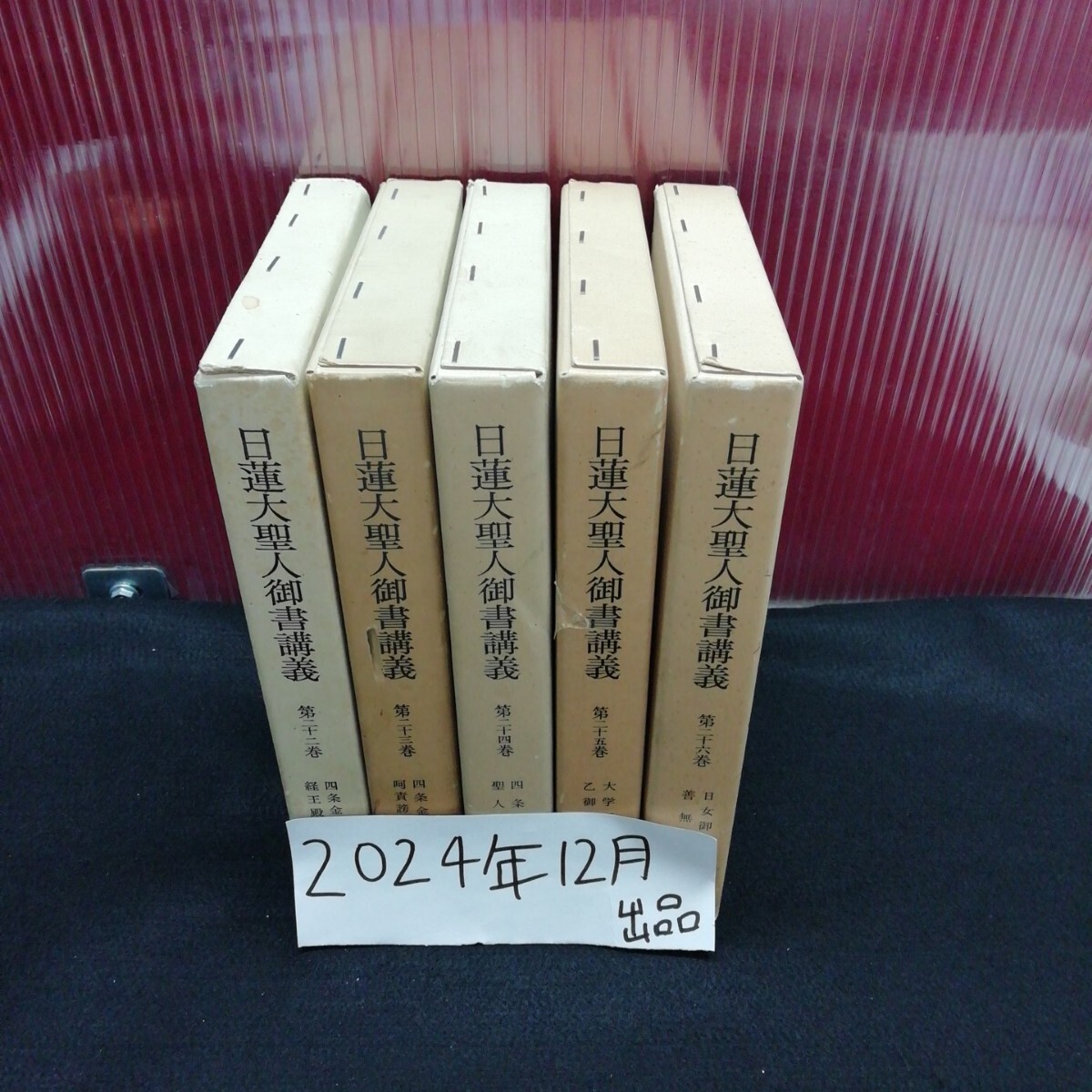 まとめ2-006/ 日蓮大聖人御書講義 第22巻~第26巻 5巻セット 創価学会 池田大作 /L11/20241216/