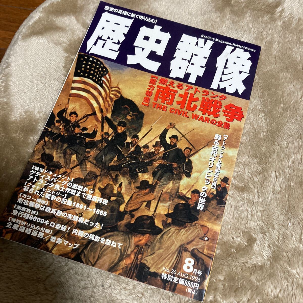 ◇歴史群像8月号　No.26　[総力特集]　燃えるアトランタ　南北戦争　1996年8月1日発行　学研